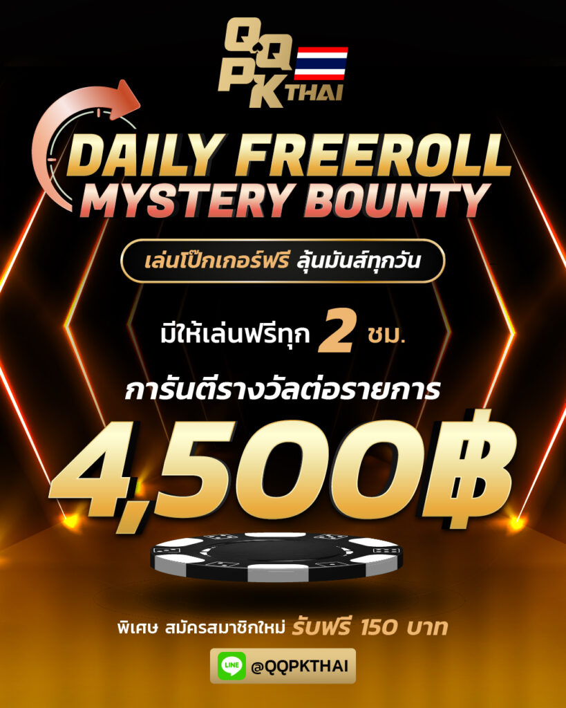 QQPK thai_Daily freeroll เล่นฟรี ทุกวัน การันตรี 4500 บาท