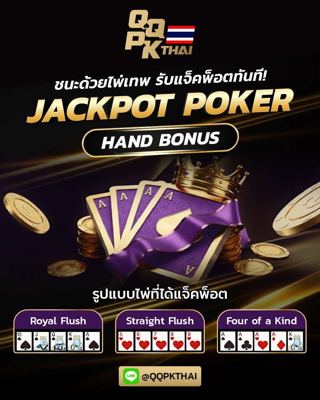 qqpk thai hand jackpot โบนัส แจ็กพ็อตพิเศษ ชนะด้วยไพ่เทพ