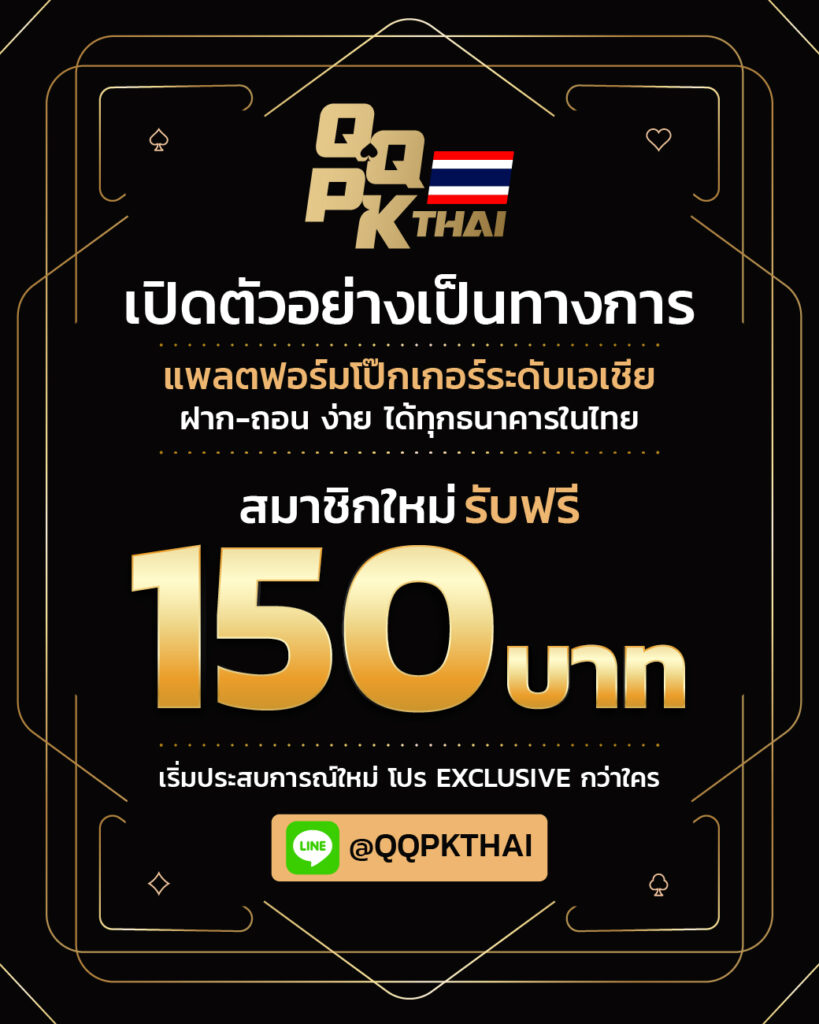 qqpk Thai new customer free 150 แจก 150 ลูกค้าใหม่ สมัครใหม่
