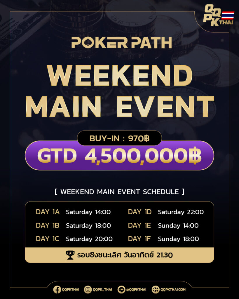 QQPK Weekend main event poker path qqpkth qqpkthai qqpkthailand tour โป๊กเกอร์ poker