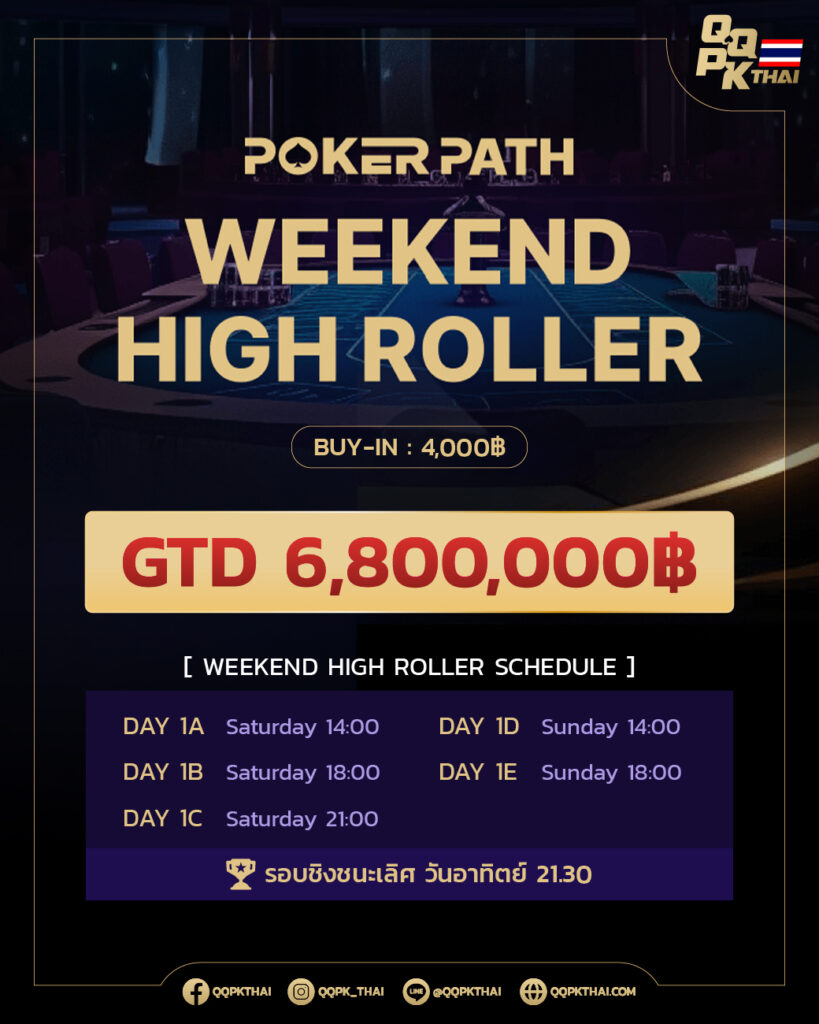 POKER PATH Weekend High Roller qqpk qqpkth qqpkthai qqpk thailand โป๊กเกอร์ ทัวร์ tournament event