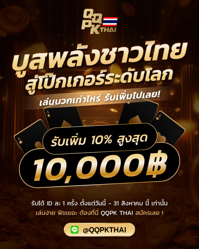 qqpk qqpkthai qqpkth qqpkthailand promotion bonus poker free itm แจกเงิน โบนัส โป๊กเกอร์