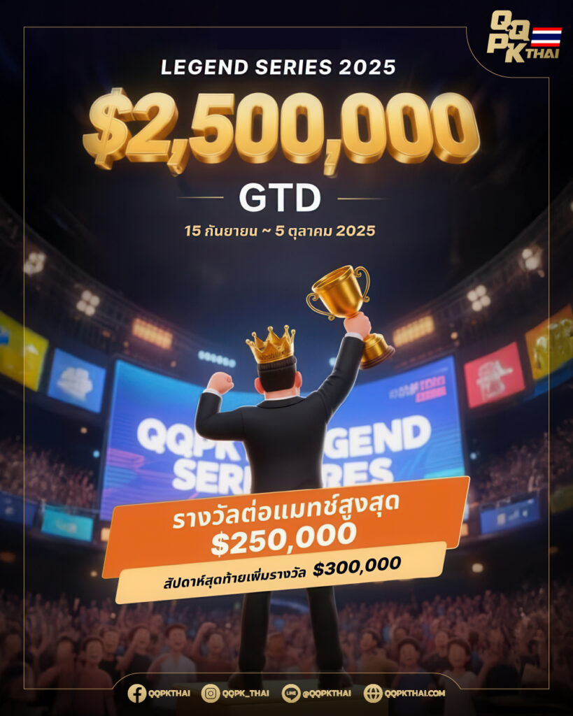 QQPK_Legend series 2025 qqpkth qqpkthai qqpk thailand เล่นโป๊กเกอร์ ออนไลน์ แจกหนัก รางวัลเยอะ