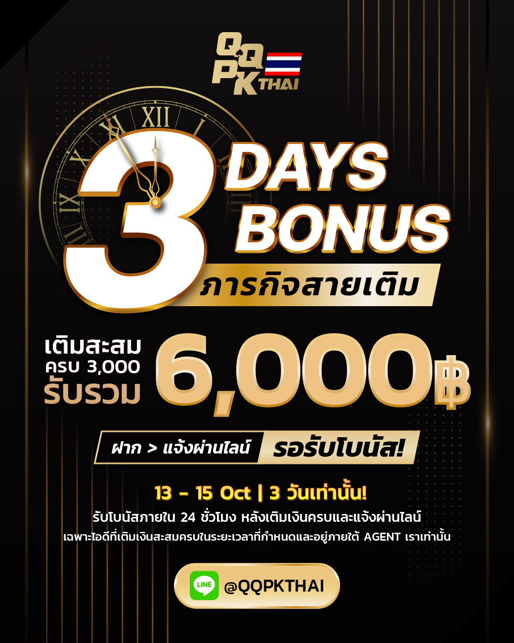 QQPK_3Days bonus topup bonus qqpkth qqpkthai qqpk thailand เล่นโป๊กเกอร์ ออนไลน์ โปรโมชั่น โปรเติมเงิน เครดิตฟรี รับฟรี โบนัส
