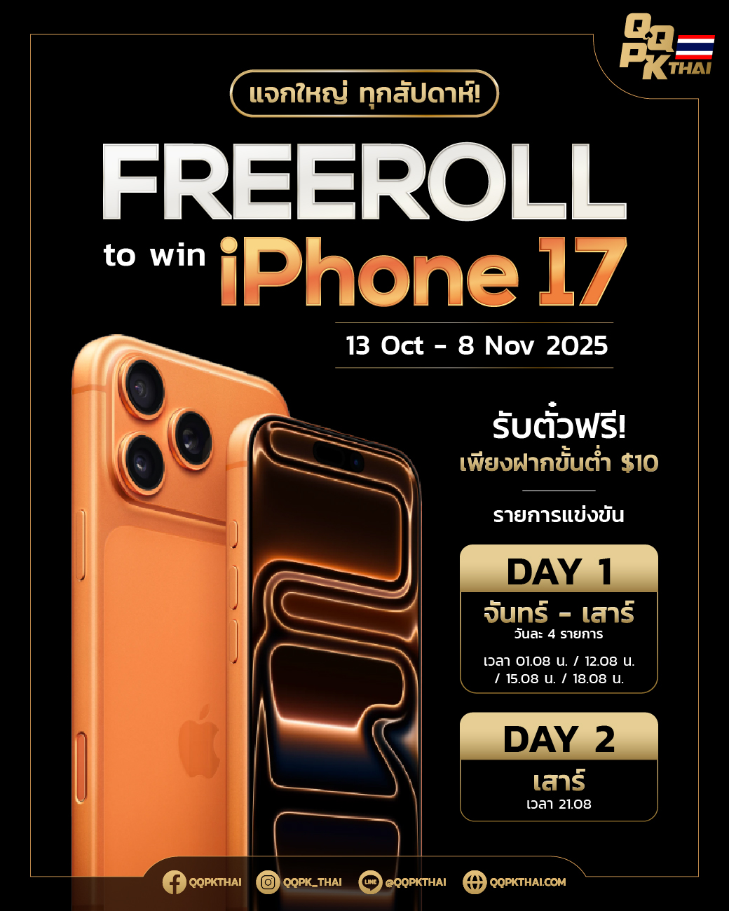 QQPK Freeroll to win iphone17 qqpkthai qqpkth qqpk official ทัวร์ฟรี iphone17 pro max แจก iPhone แจกไอโฟน17 ฟรี