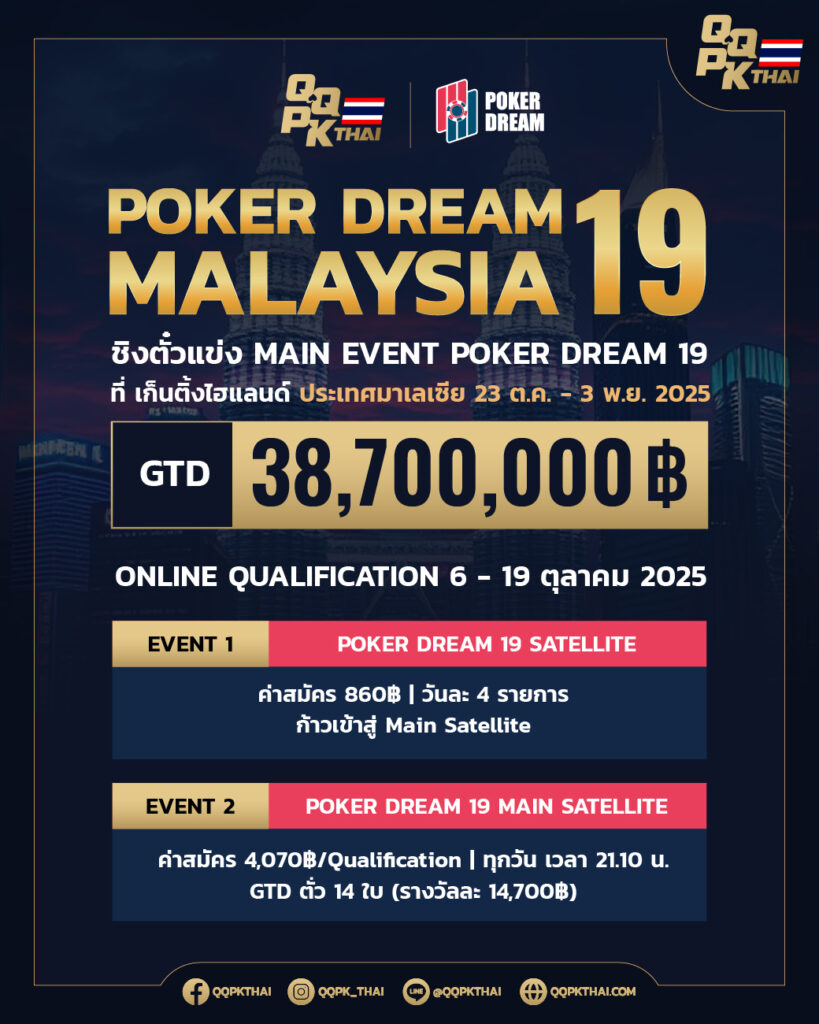 QQPK_Poker dream19 Tournament การแข่งขัน โปรโมชั่น ทัวร์ โป๊กเกอร์ดรีม มาเลเซีย malaysia poker