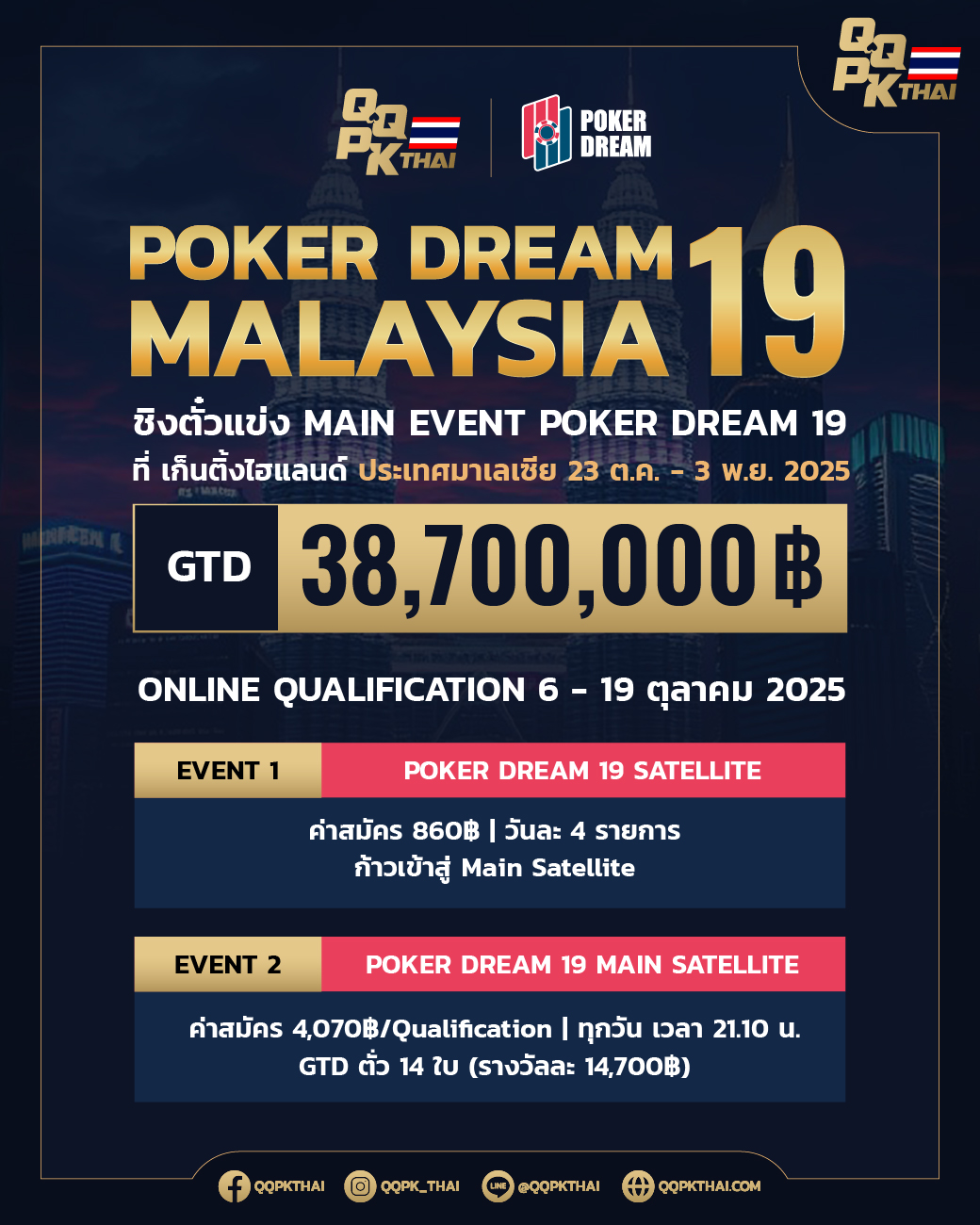 QQPK_Poker dream19 Tournament การแข่งขัน โปรโมชั่น ทัวร์ โป๊กเกอร์ดรีม มาเลเซีย malaysia poker